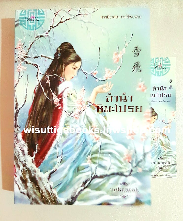 ลำนำหิมะโปรย โดย yoknarak