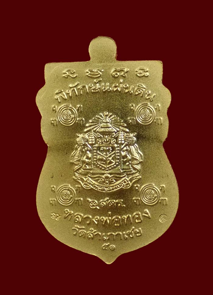 เหรียญหัวโตหลวงพ่อทวด (หลังตราแผ่นดิน) อาจารย์ทอง วัดสำเภาเชย ปี 2551 รุ่นพิทักษ์แผ่นดิน เนื้อกะไหล่ทองชุบทองหัวขีด (แจกกรรมการ)