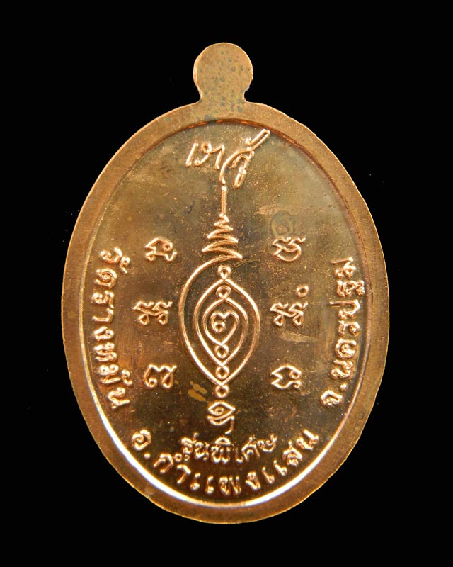 เหรียญหลวงปู่แผ้ว ปวโร วัดรางหมัน จ.นครปฐม รุ่นพิเศษลายพระหัตถ์ (เราสู้) เนื้อทองแดง ปี 2555