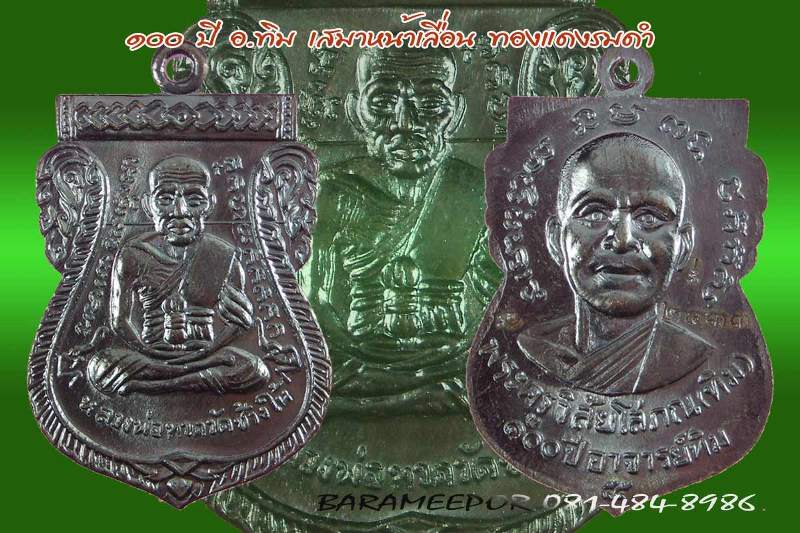 หลวงพ่อทวด 100 ปี อ.ทิม ศาลหลักเมือง เหรียญเสมาหน้าเลื่อน เนื้อทองแดงรมดำ..2