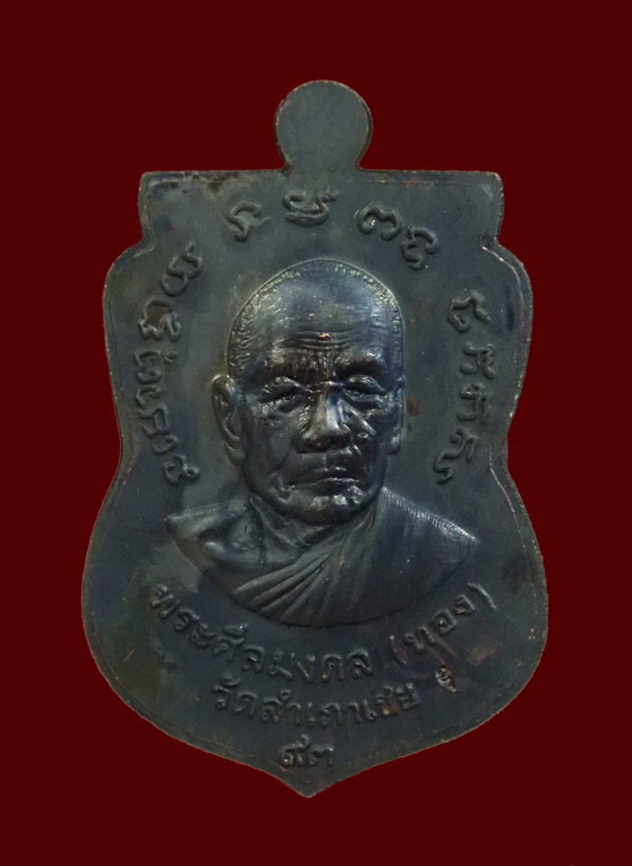 เหรียญจักรพรรดิหลวงพ่อทวด รุ่นทอง 93 อาจารย์ทอง วัดสำเภาเชย ปี 2553 พิมพ์หน้าเลื่อนหลังอาจารย์ทอง พิมพ์ใหญ่ เนื้อทองแดงรมดำ