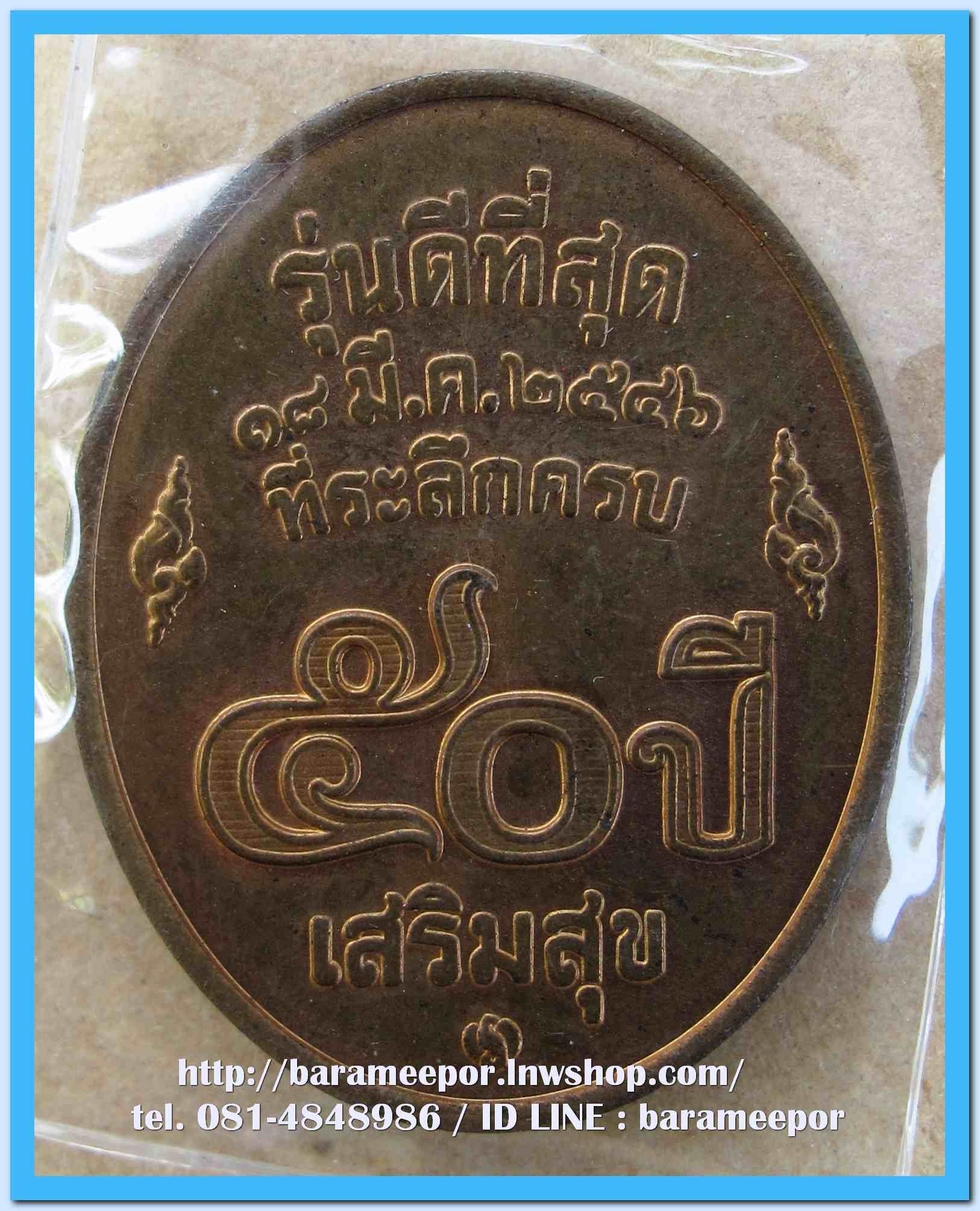 เหรียญหลวงพ่อคูณ รุ่นดีที่สุด ๕๐ ปีเสริมสุข ปี ๒๕๔๖ บล็อกกองกษาปณ์ เนื้อทองแดง