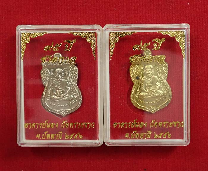 เหรียญหลวงปู่ทวด รุ่น95ปี อาจารย์นอง วัดทรายขาว ปัตตานี ปี 2556 เนื้ออัลปาก้า (กรรมการ) หมายเลข 5528 และเนื้อทองฝาบาตร (กรรมการ) หมายเลข 4415