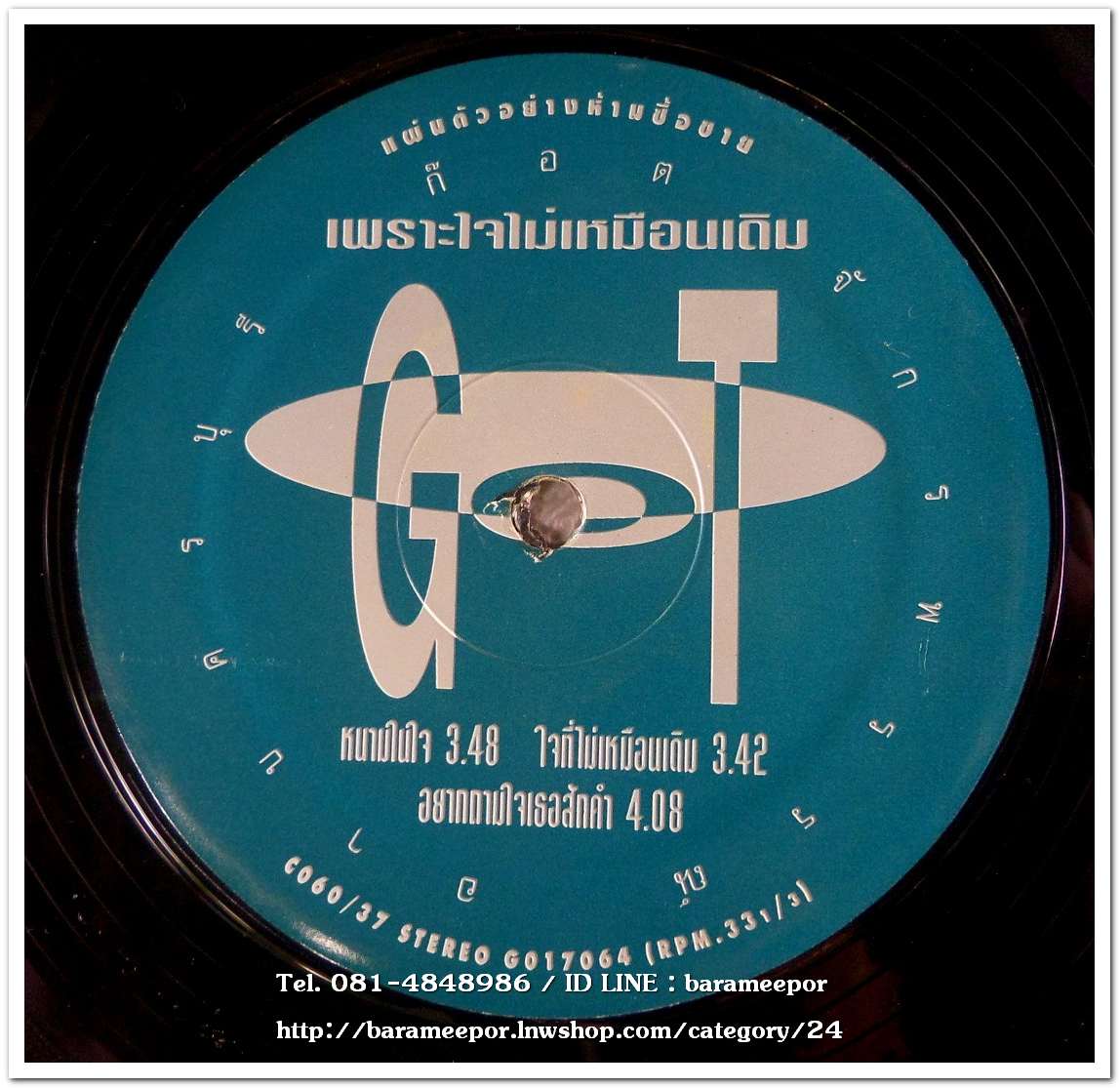 ก๊อต จักรพรรณ์ อาบครบุรี ชุด เพราะใจไม่เหมือนเดิม แผ่นตัด 3 เพลง