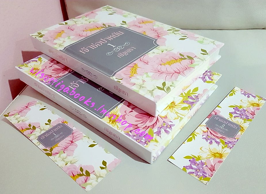 เจ้าช่อปาหนัน ( 2เล่มจบ) โดย ณัฐณรา