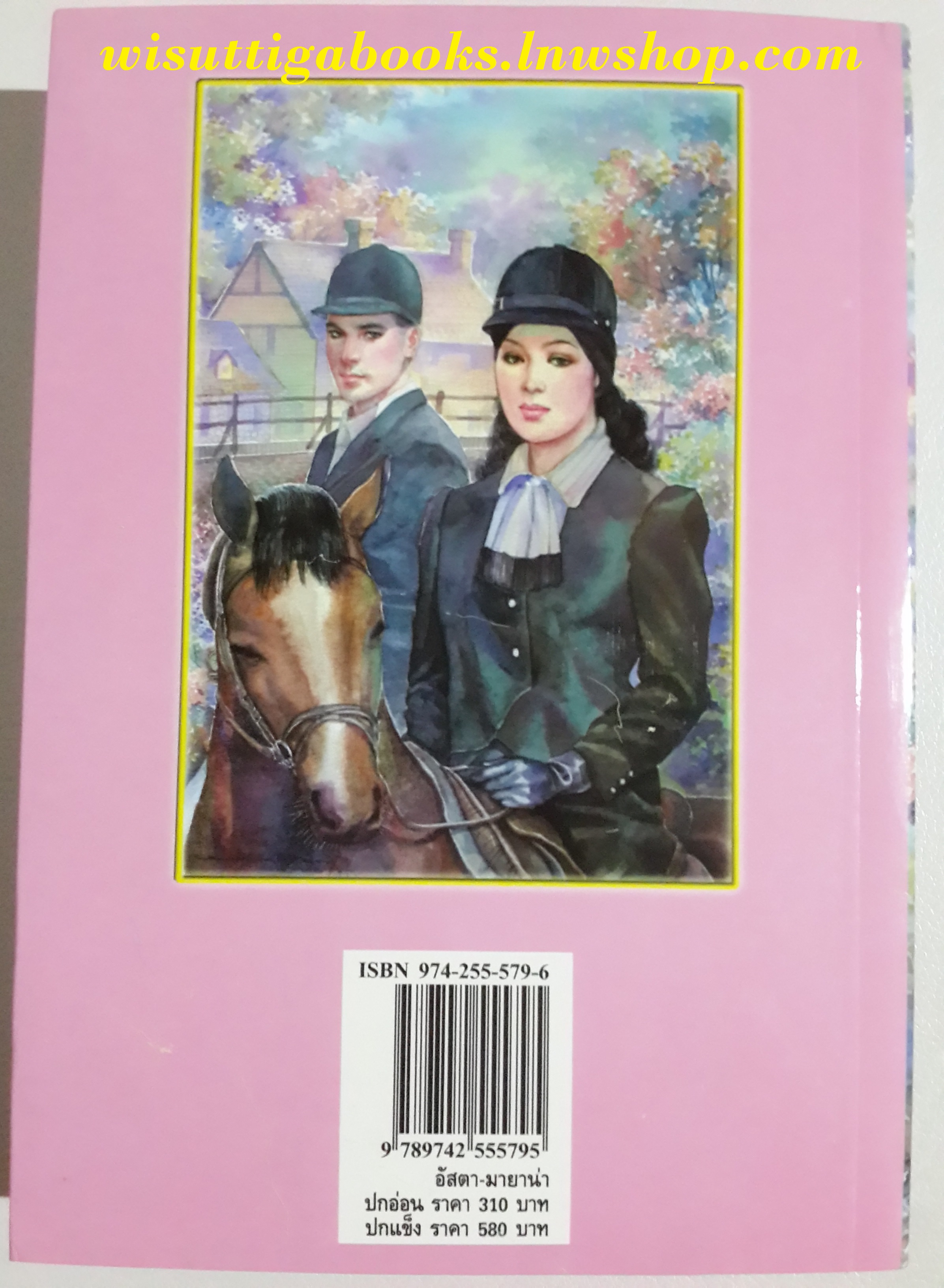 อัสตา-มายาน่า (พิมพ์ครั้งที่ 6) /โสภาค สุวรรณ