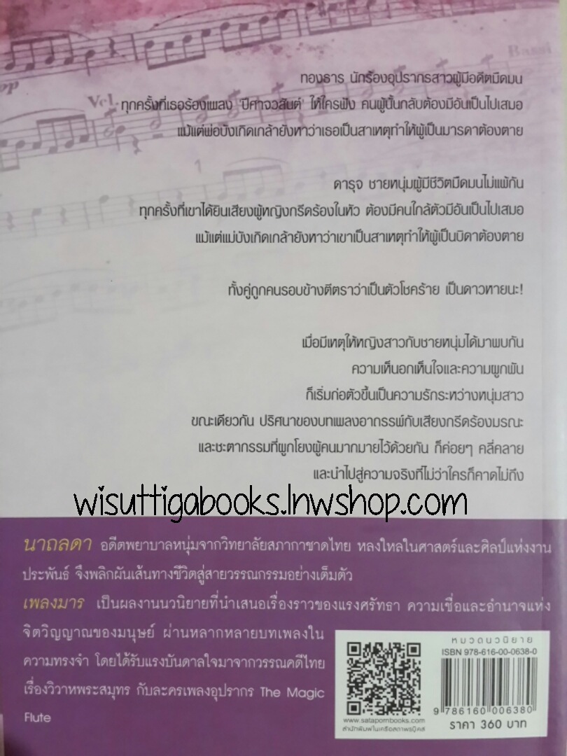 เพลงมาร โดย นาถลดา