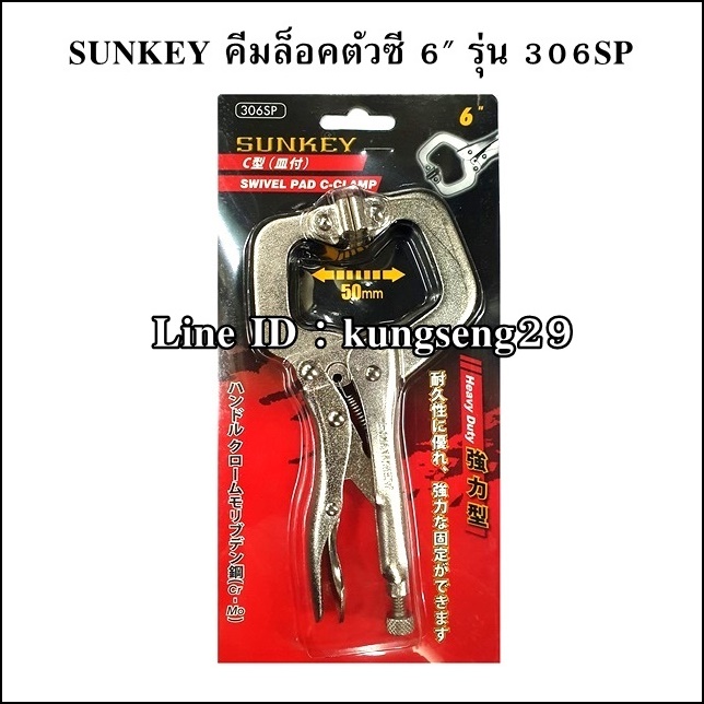SUNKEY คีมล็อคตัวซี ปากแป้น 6" รุ่น 306SP