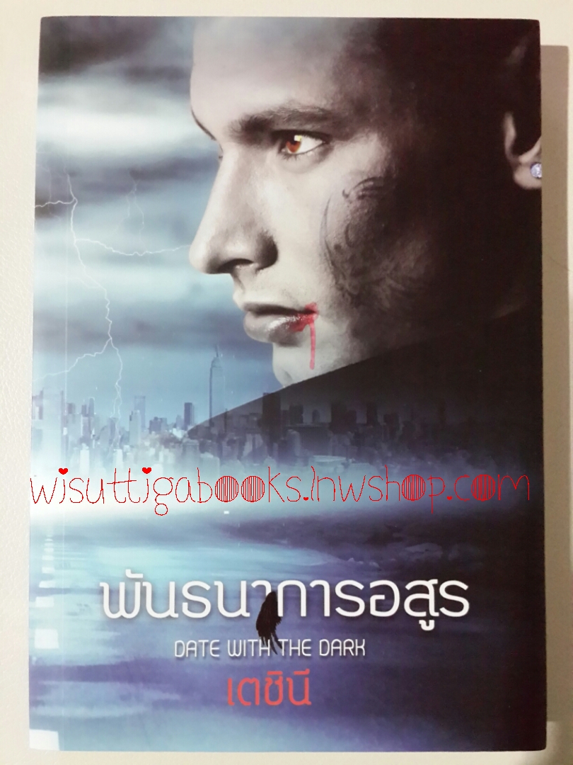 พันธนาการอสูร /เตชินี