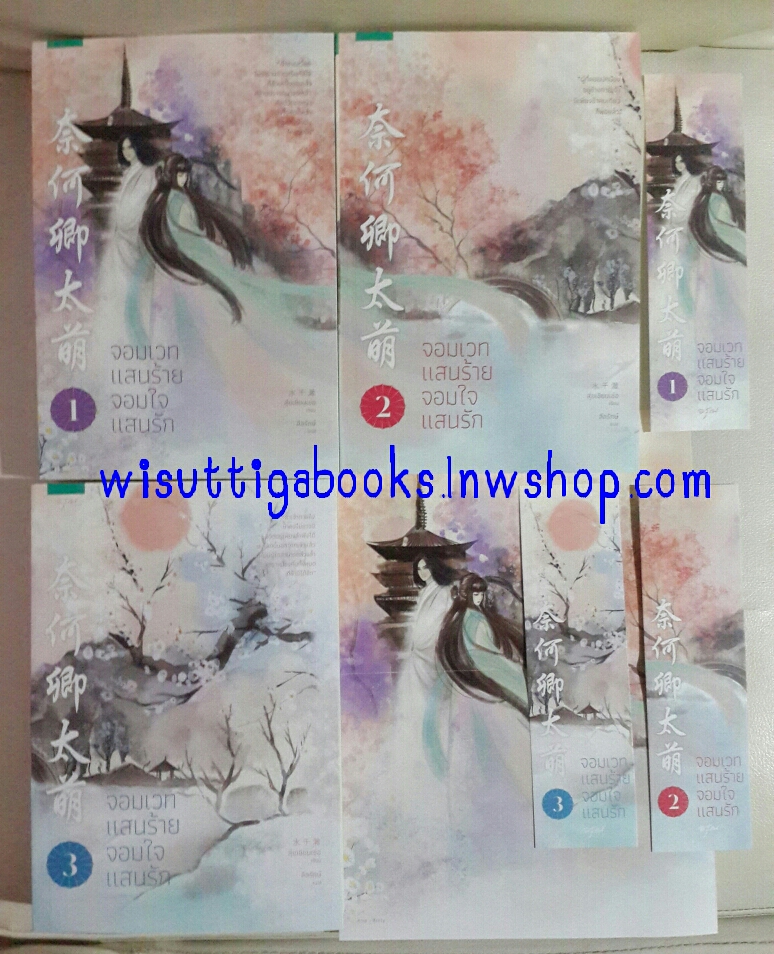 จอมเวทแสนร้าย จอมใจแสนรัก (3 เล่มจบ +โปสเตอร์) ผู้เขียน : สุ่ยเซียนเช่อ