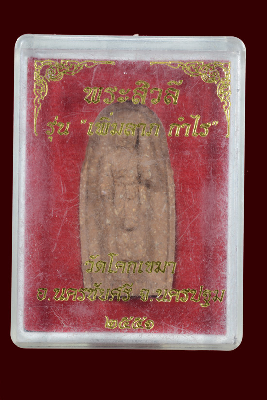 พระสีวลี รุ่น1 วัดโคกเขมา จ.นครปฐม พ.ศ.2551