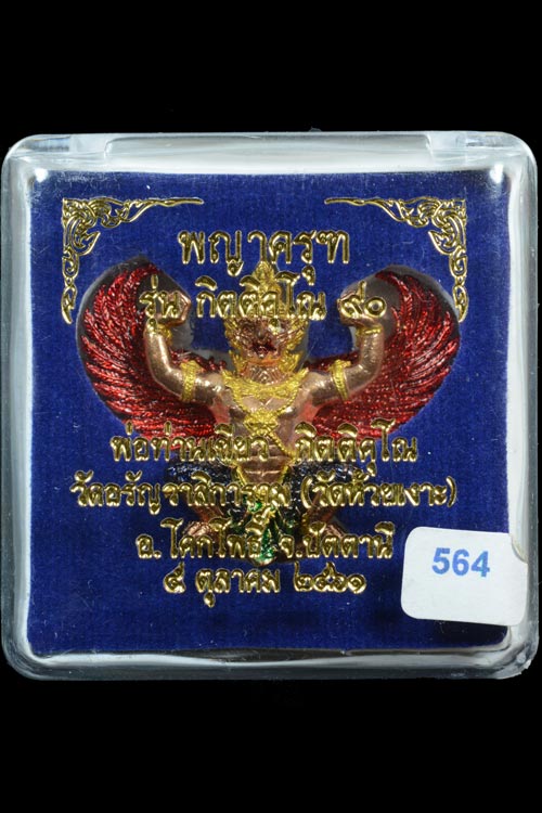 พญาครุฑ รุ่น กิตติคุโณ90 เนื้อทองแดงลงยาราชาวดี ปีกสีแดง