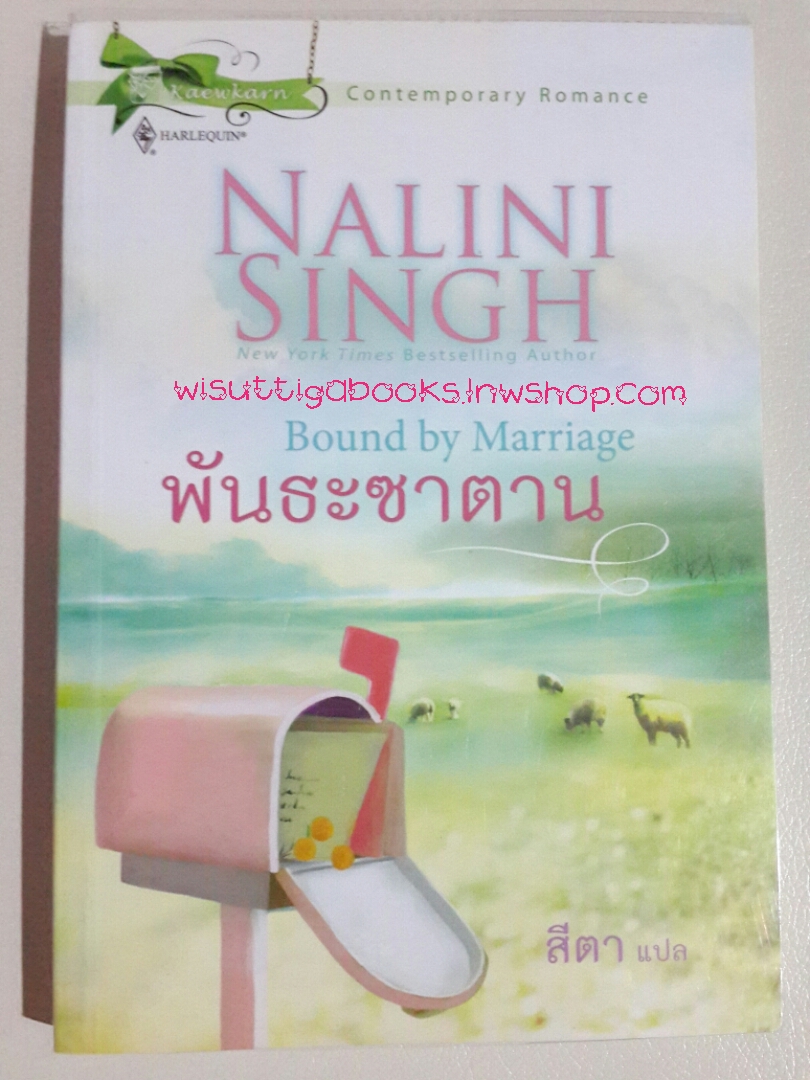 พันธะซาตาน (Bound by Marriage) โดย Nalini Singh