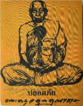 ผ้ายันต์พระครูอดุยคุณาธาร (หลวงพ่อหวน) วัดนิคมประทีป(โคกหล่อ) ตรัง ครบ 7 รอบ อายุ 84 ปี เมื่อ 31 ตุลาคม 2556 ขนาด 13 x 18.5 นิ้ว