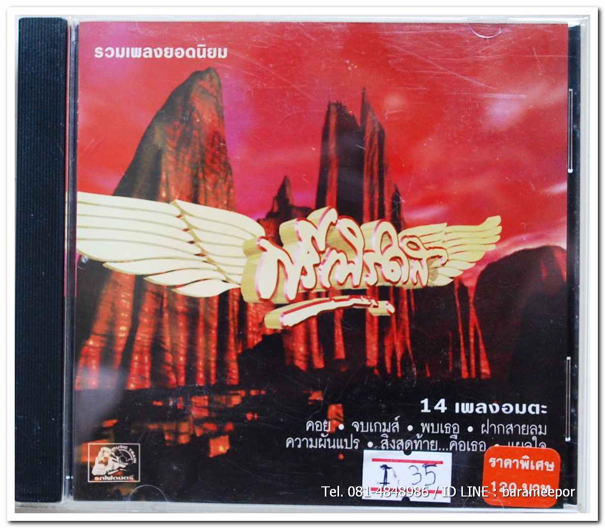 วงฟรีเบิร์ดส รวมเพลงยอดนิยม 14 เพลงอมตะ