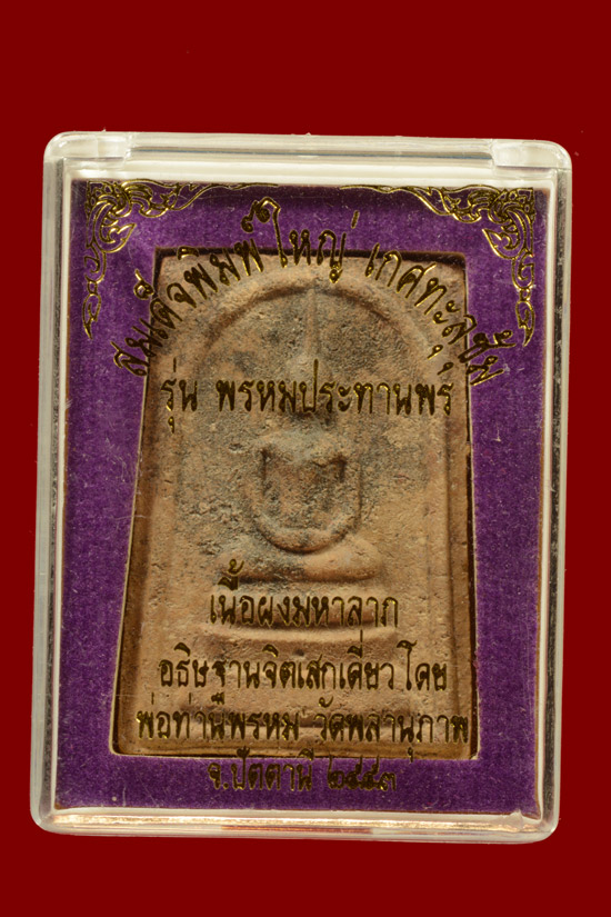 พระสมเด็จพิมพ์ใหญ่เกศทะลุซุ้ม รุ่นพรหมประทานพร พ่อท่านพรหม วัดพลานุภาพ