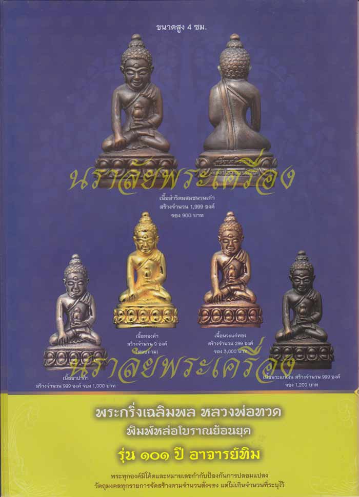 หลวงพ่อทวด รุ่น 101 ปี อาจารย์ทิม วัดช้างให้