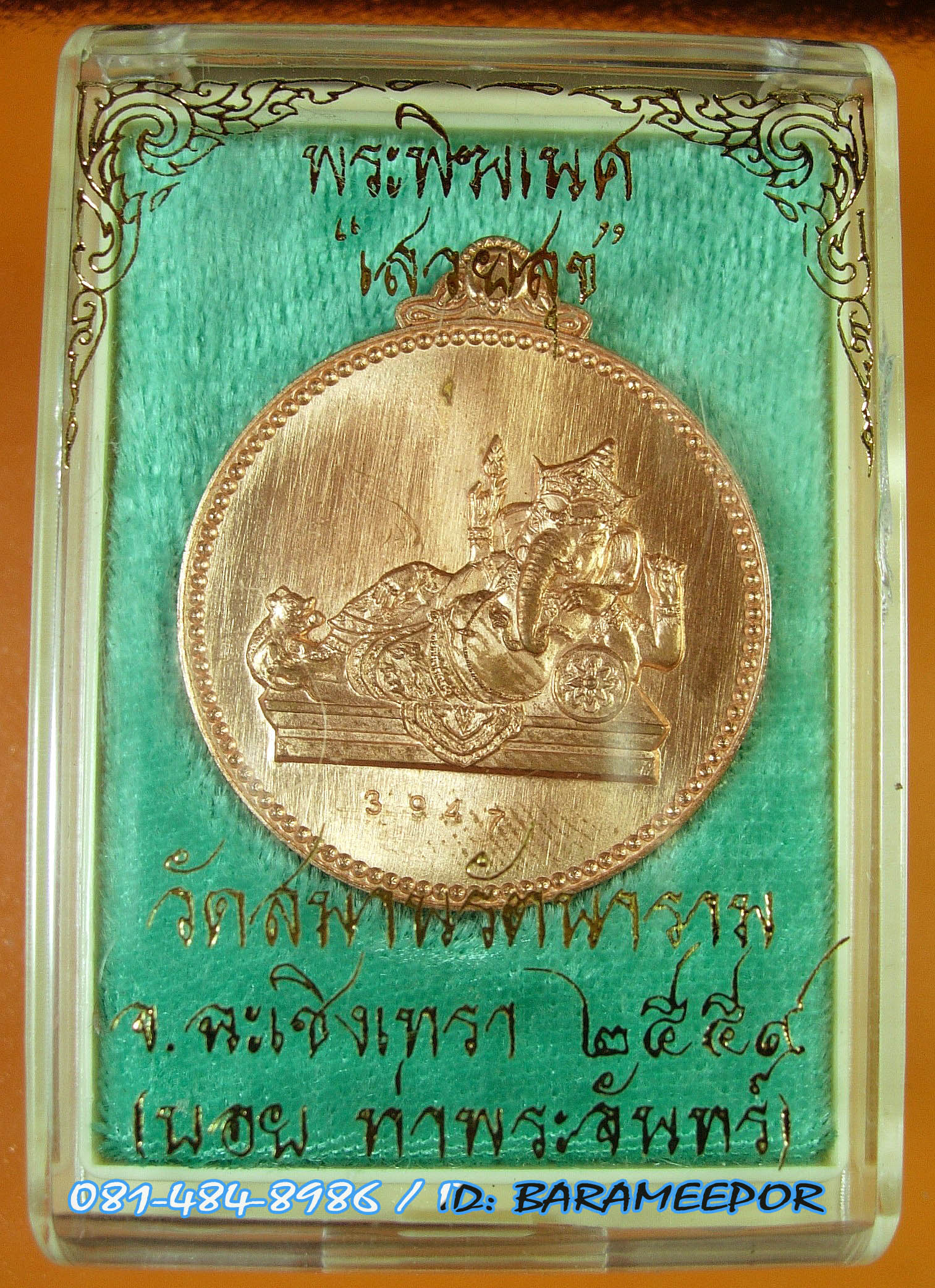 พระพิฆเนศ รุ่น เสวยสุข โดย บอยท่าพระจันทร์ เนื้อทองแดง เลข ๓๙๔๗