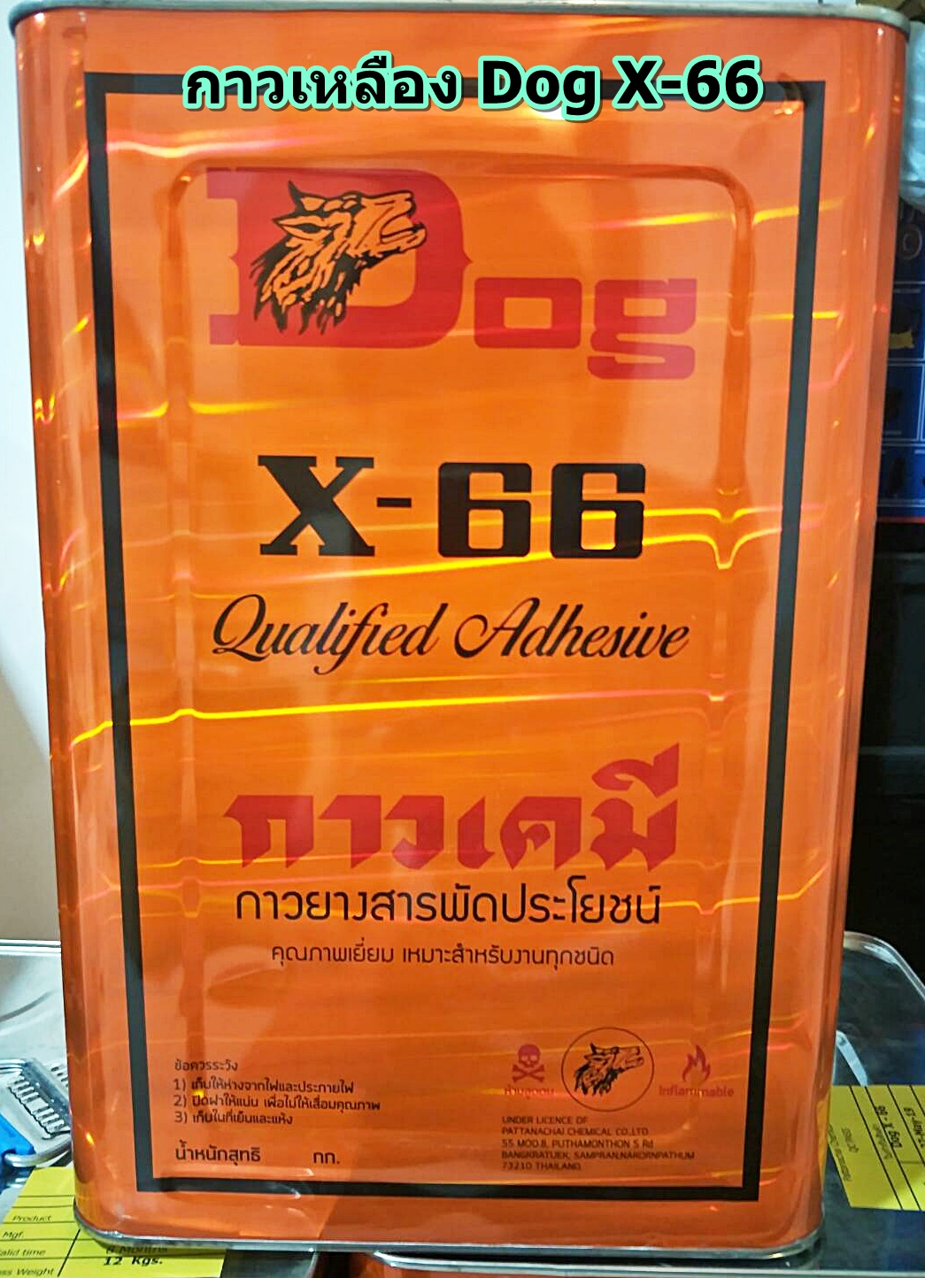 กาวเหลือง Dog x-66 1 ปี๊บ