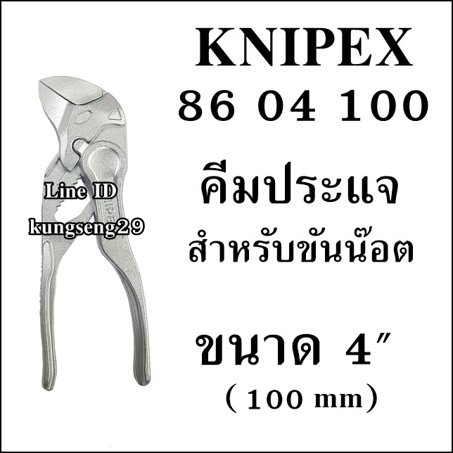 KNIPEX 86 04 100 คีมประแจสำหรับขันน๊อต 4"