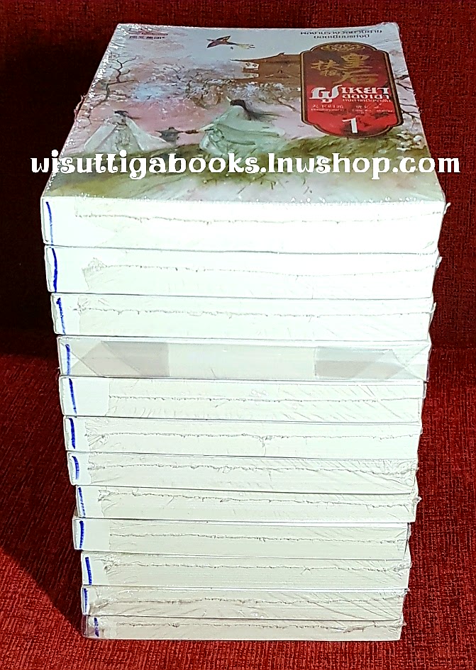 ฝูเหยาฮองเฮา หงสาเหนือราชัน (12เล่มจบ**มือหนึ่งในซีล มีขีดสีน้ำเงินที่สันมุมล่าง) : เทียนเซี่ยกุยหยวน เขียน ,เส้าเหวิน แปล