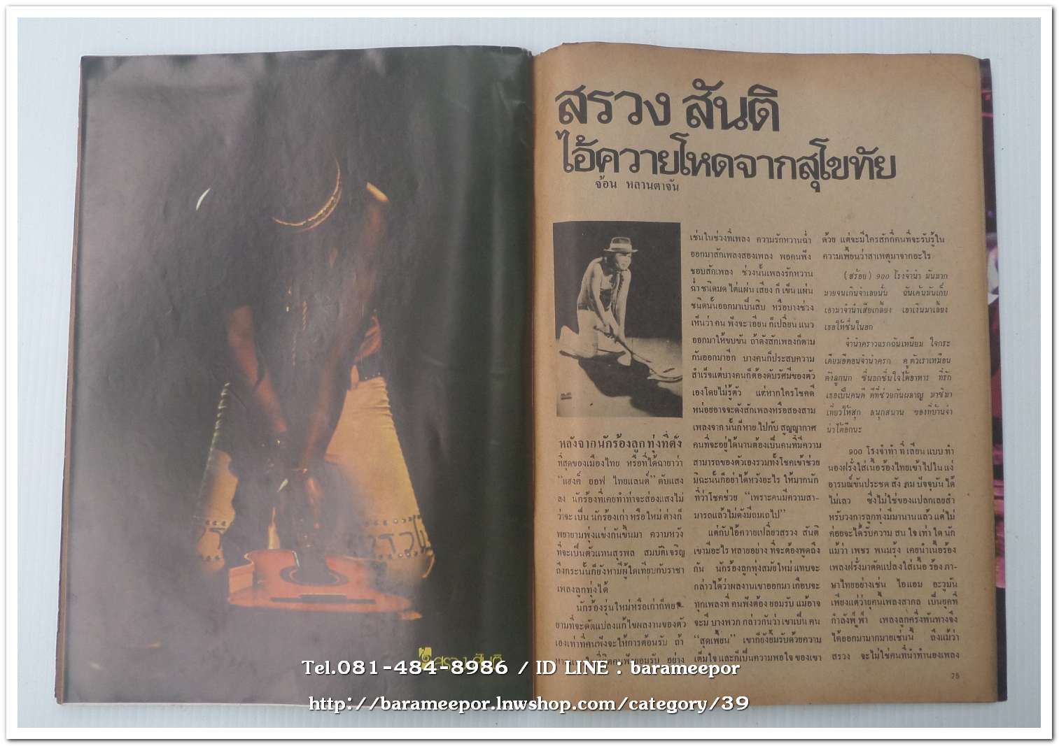 หนังสือเพลง โลกดนตรี the music world ปีที่ 1 ฉ.1 ปี 2521