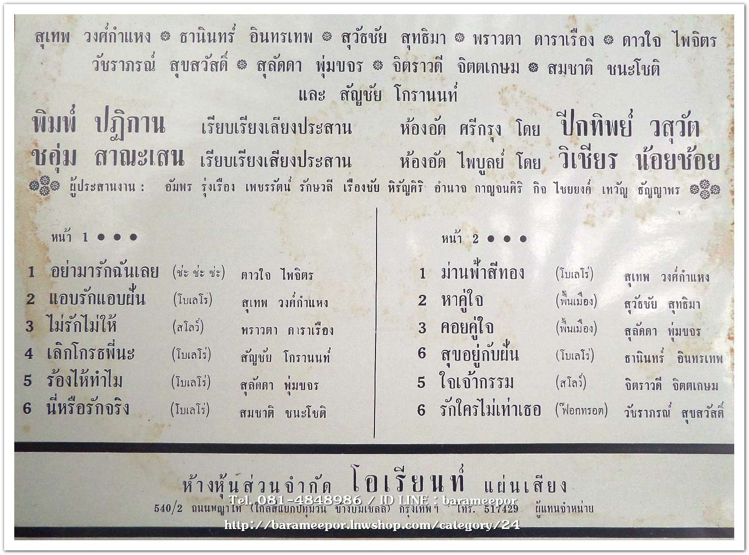 ดาวใจ ไพจิตร ชุด อย่ามารักฉันเลย + สุเทพ วงค์กำแหง ชุด ม่านฟ้าสีทอง