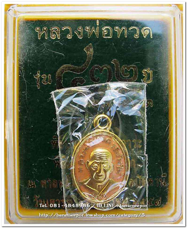หลวงพ่อทวด รุ่น ๔๓๒ ปี ชาตกาล พิมพ์เม็ดแตง เนื้อทองแดงนอกลงยาราชาวดีสีเหลือง