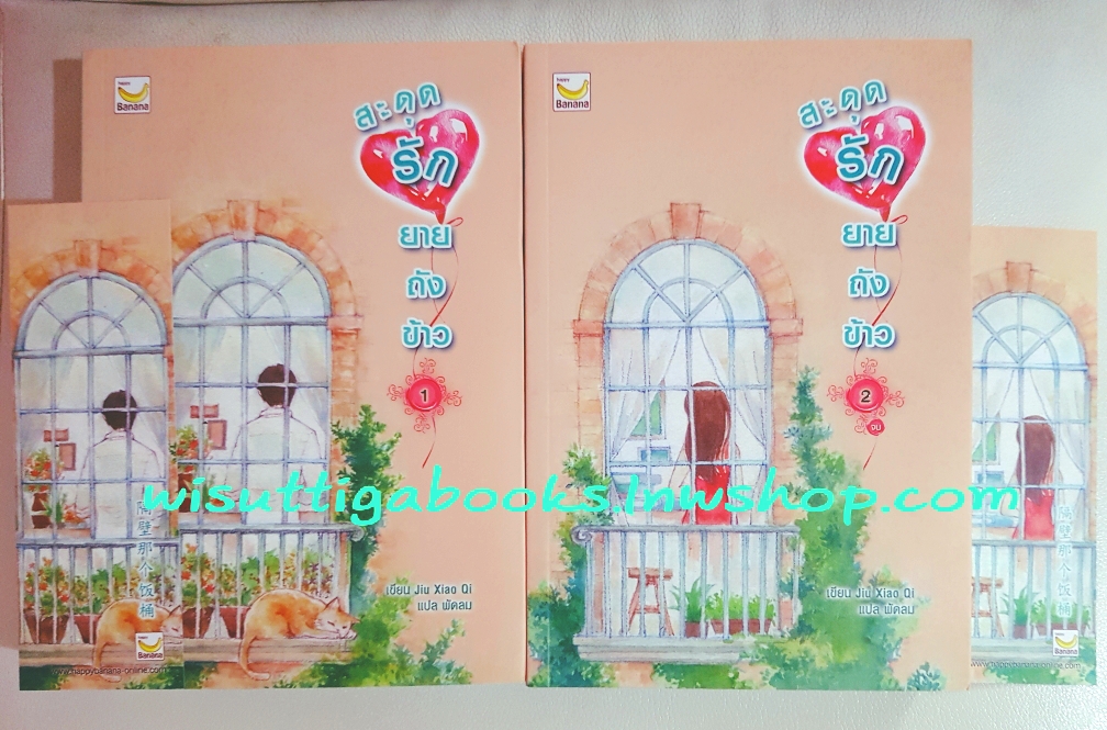 สะดุดรักยายถังข้าว (2 เล่มจบ) Jiu Xiao Qi เขียน,พัดลม