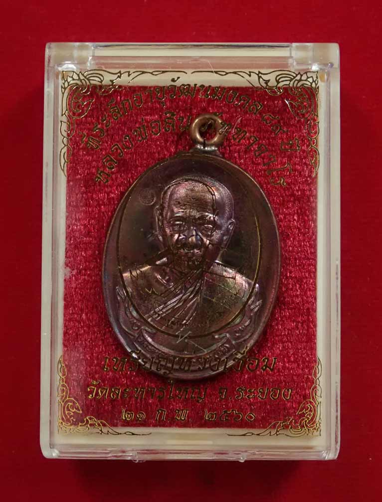 เหรียญห่วงเชื่อมหลวงพ่อสิน วัดละหารใหญ่ จ.ระยอง ปี 2560 รุ่นที่ระลึกอายุวัฒนมงคล89ปี เนื้อทองแดงมันปู หมายเลข 2160