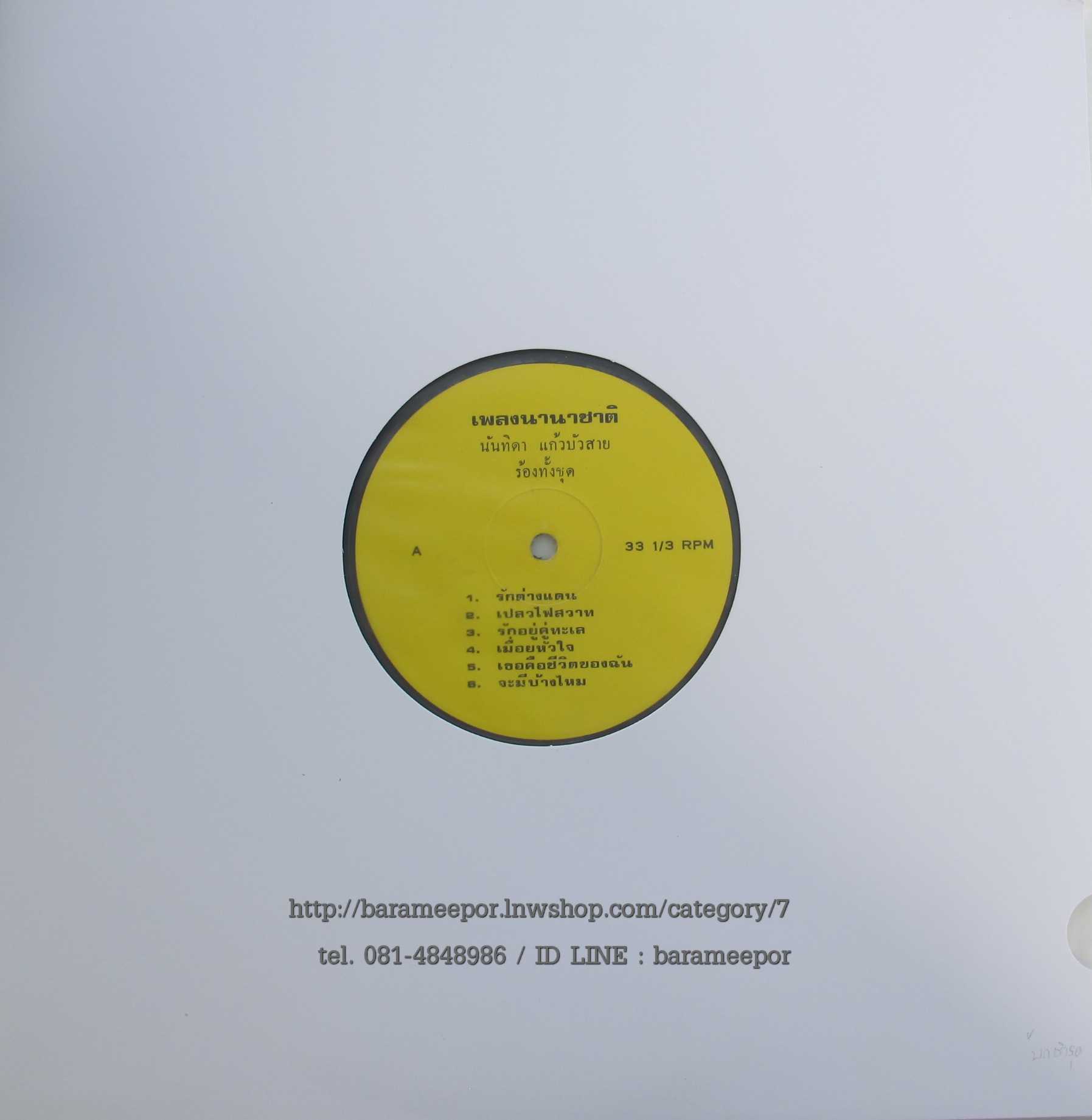 นันทิดา แก้วบัวสาย ชุด เพลงนานาชาติ แผ่นเต็ม 11 เพลง