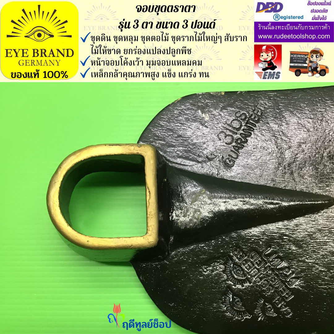 จอบขุดตราตา3 ตา 3 ปอนด์ EYE BRAND