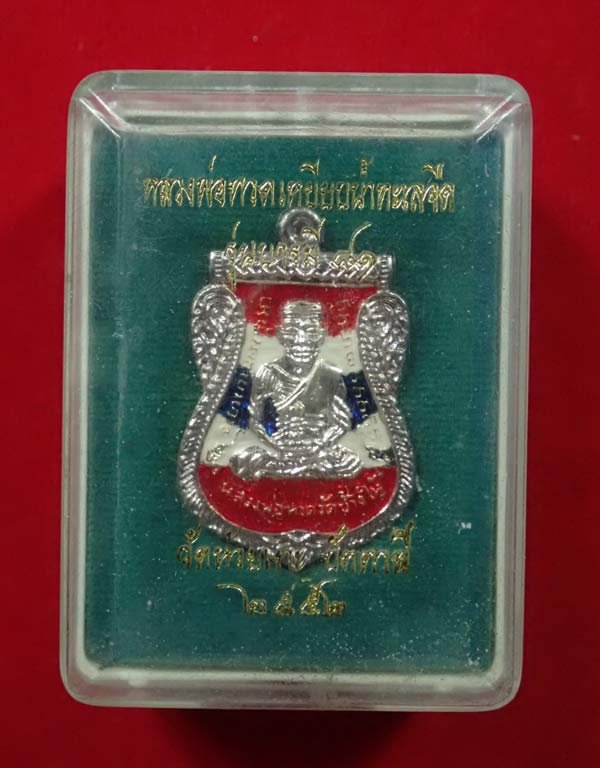 *นาน ๆ มาสักองค์/รุ่นหลัก* เหรียญเสมาหลวงพ่อทวด รุ่นบารมี81 พ่อท่านเขียว วัดห้วยเงาะ ปัตตานี ปี 2552 เนื้อเงินลงยาธงชาติ หมายเลข 1110