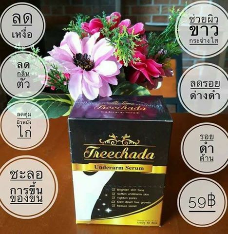 เซรั่มรักแร้ ตรีชฎา Treechada รักแร้ขาว