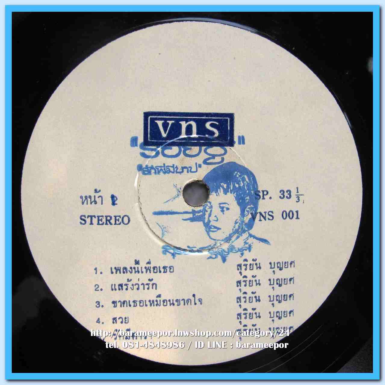 สุริยัน บุญยศ ชุด เพลงนี้เพื่อเธอ