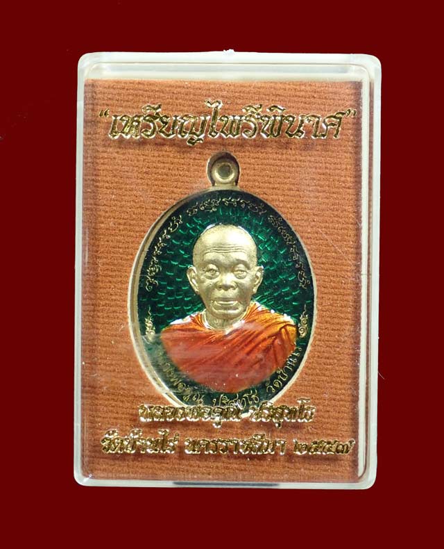 เหรียญหลวงพ่อคูณ (จีวรห่มคุลม) วัดบ้านไร่ ปี2557 รุ่นไพรีพินาศ เนื้อทองระฆังลงยาสีเขียว จีวรเหลีอง (กรรมการ) หมายเลข 3290 *สีเขียวจะสร้างน้อย เลขลงท้ายด้วย 0*