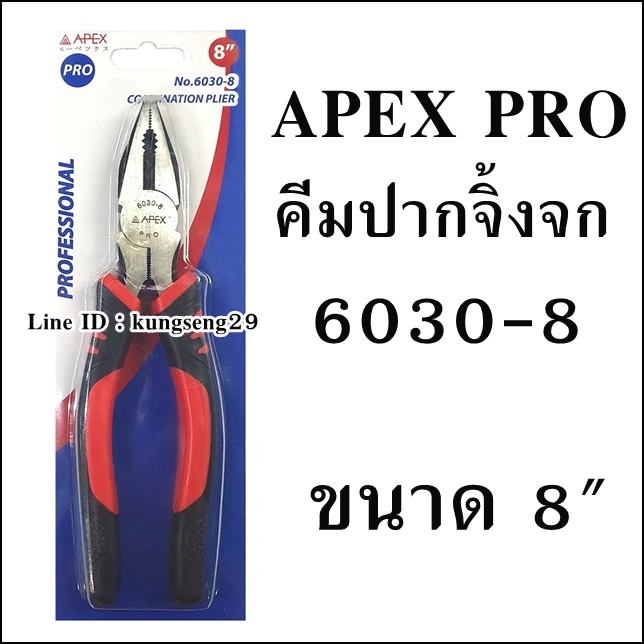 APEX PRO คีมปากจิ้งจก 8" รุ่น 6030-8