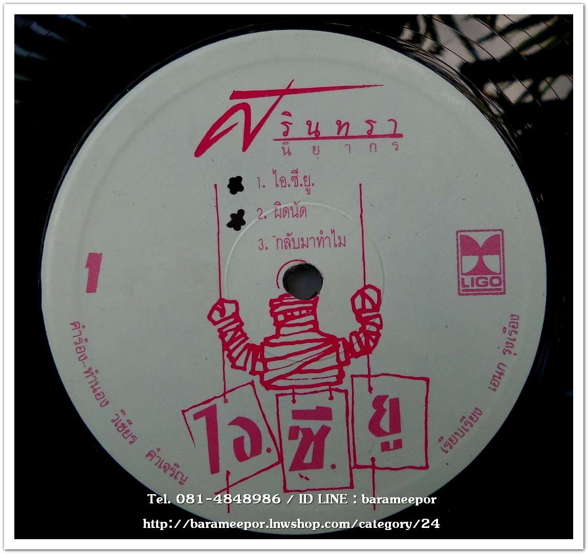 ศิรินทรา นิยากร ชุด ไอ.ซี.ยู.