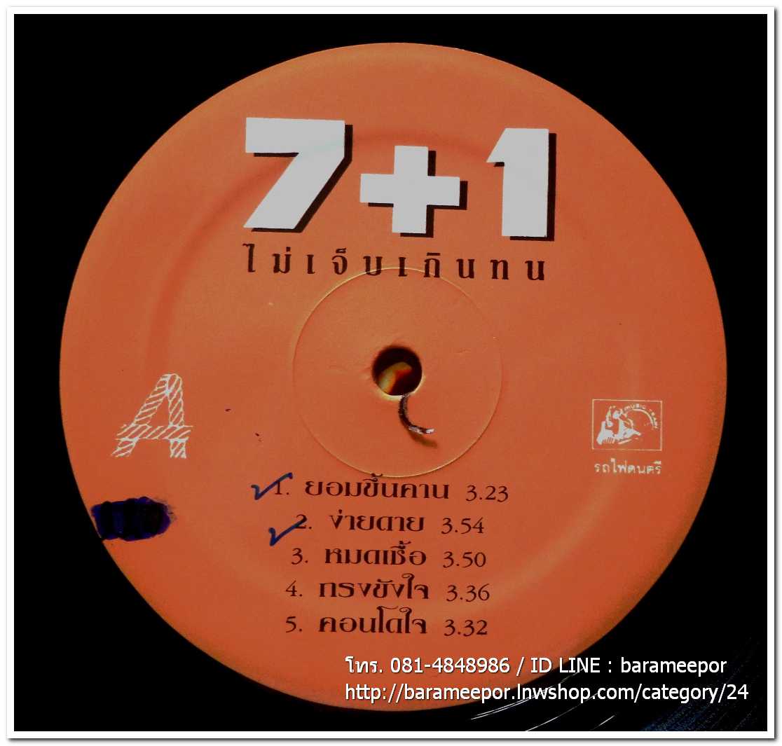 วง 7+1 ชุด ไม่เจ็บเกินทน แผ่นเต็ม