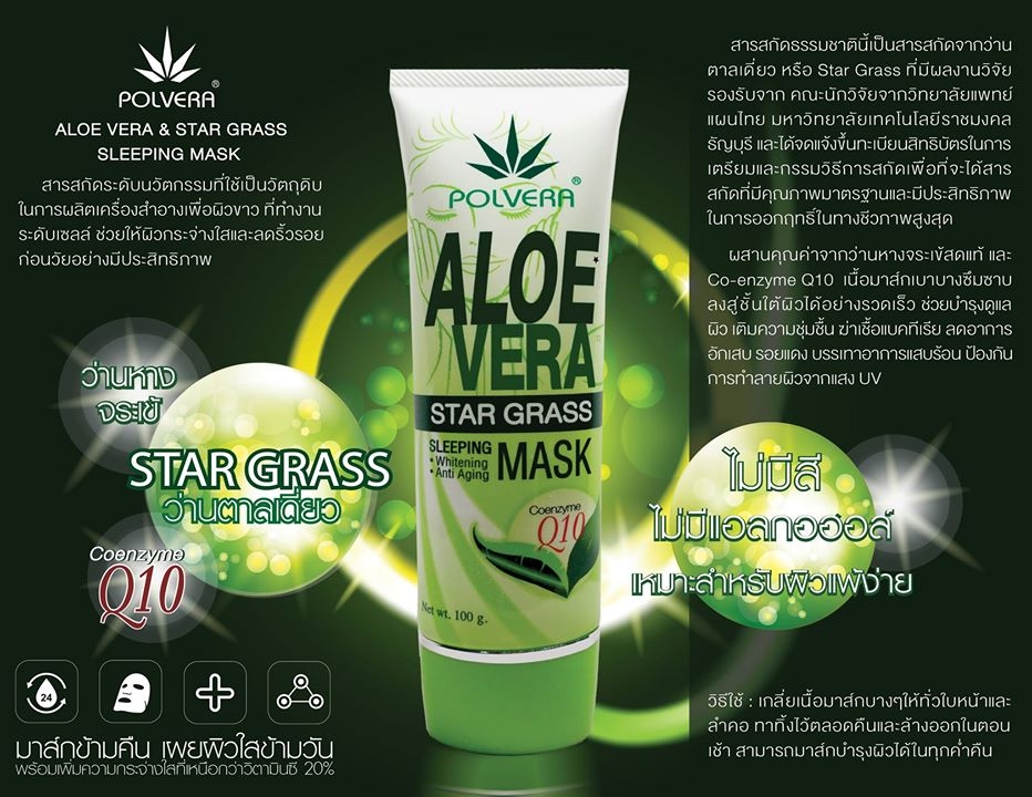 Polvera Aloe Vera Star Grass Sleeping Mask 20 g. พอลเวร่า มาส์คว่านหางจระเข้ ผสานด้วยว่านตาลเดี่ยว