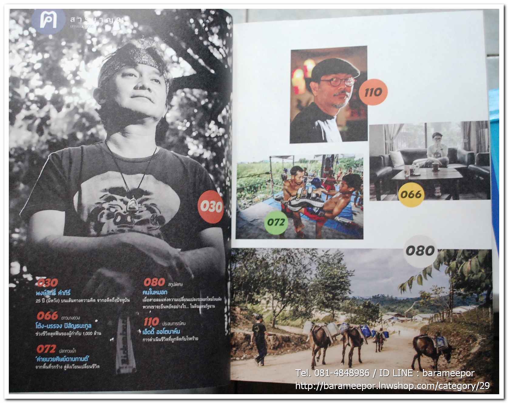 นิตยสาร ฅ คน Magazine ปีที่ 8 ฉบับที่ 91 มิ.ย. 2556 ฉบับพิเศษ บทความเรื่องราวชีวิต เส้นทางความฝัน ลีลาชีวิต พงษ์สิทธิ์ คำภีร์