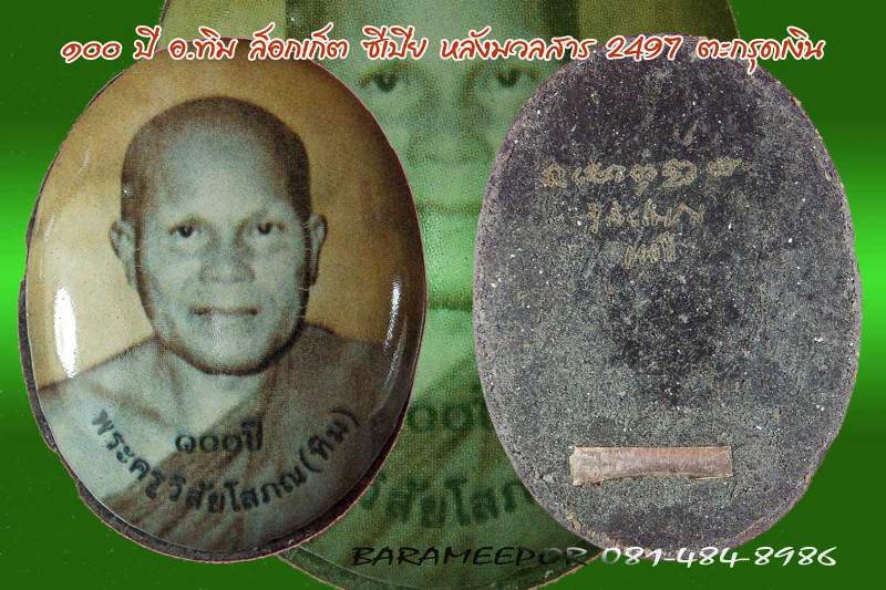 หลวงพ่อทวด 100 ปี อ.ทิม ศาลหลักเมือง รูปล็อคเก็ต ซีเปีย หลังมวลสารเก่า 2497 ฝังตะกรุดเงิน สูง 3.3 ซม.