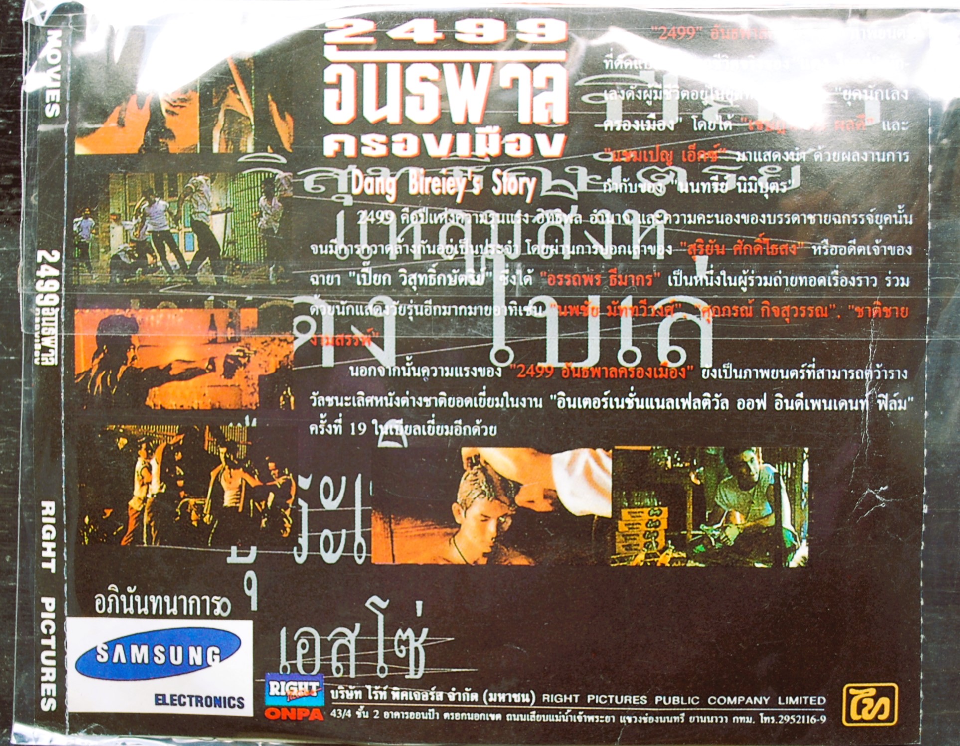 2499 อันธพาลครองเมือง V.348