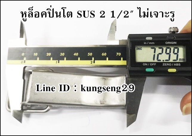 หูล็อคปิ่นโต SUS (ไม่เจาะรู) 2 1/2”
