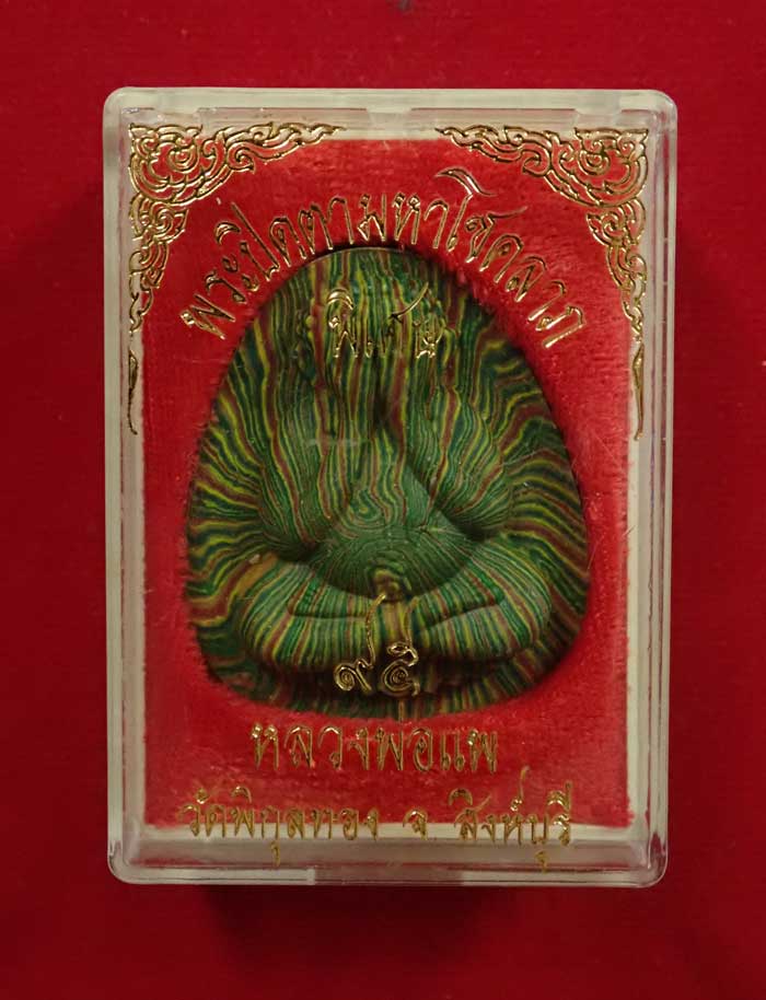 พระปิดตา มหาโชคลาภสายรุ้งจัมโบ้ (พิเศษ) หลวงพ่อแพ วัดพิกุลทอง จ.สิงห์บุรี