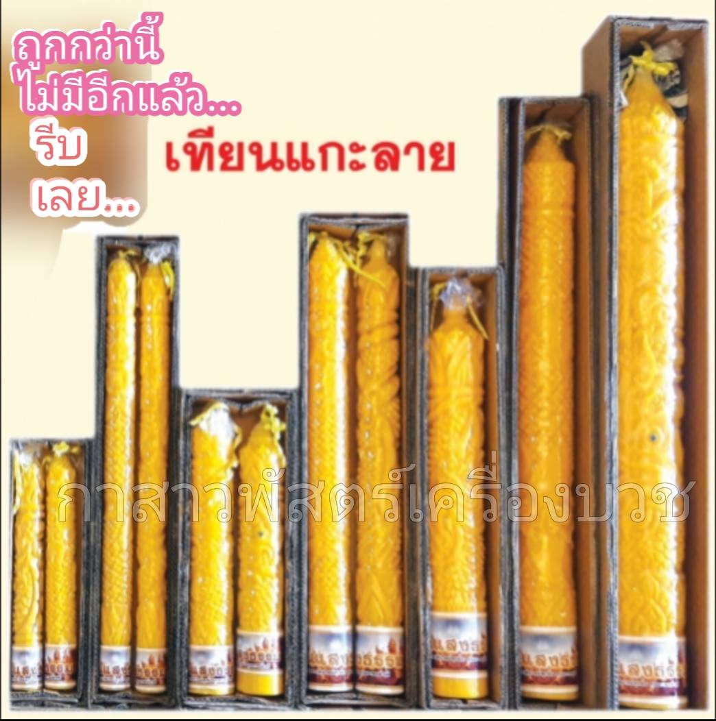 เทียนพรรษา แกะลาย แท้ 100% (ผลิตจากไขพาราฟินใหม่ทุกต้น) ส่งตรงจากโรงงาน ใหม่ล่าสุด 2567 (แกะสลักลาย)