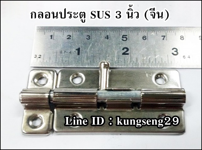 กลอนประตูทรงเหลี่ยม SUS 304 3" (มีสกรูแถม)