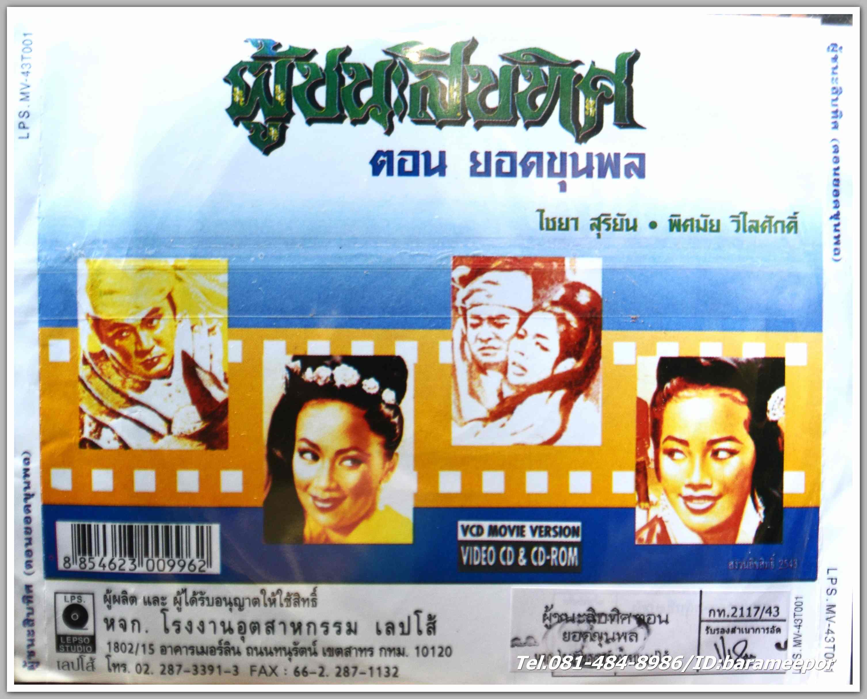 ผู้ชนะสิบทิศ ตอน ยอดขุนพล นำแสดงโดย ไชยา สุริยัน + พิศมัย วิไลศักดิ์ หนังไทยลิขสิทธิ์