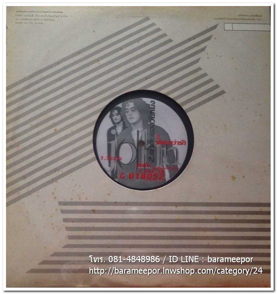 จอห์น นูโว เดี่ยว ชุด จอห์นโวโล่ แผ่นตัด มีเพลง วันวาน