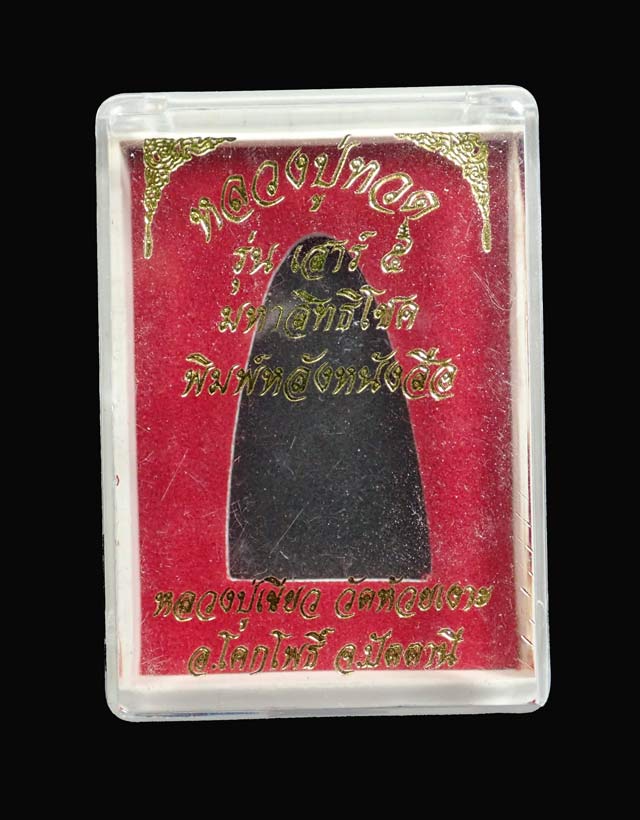 หลวงพ่อทวดหลังหนังสือ พิมพ์ใหญ่ รุ่นเสาร์5 มหาสิทธิโชค ปี 2553 เนื้อทองแดงรมดำ หมายเลข 3036